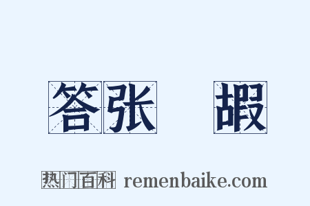 答张鬷嘏是什么意思的图片